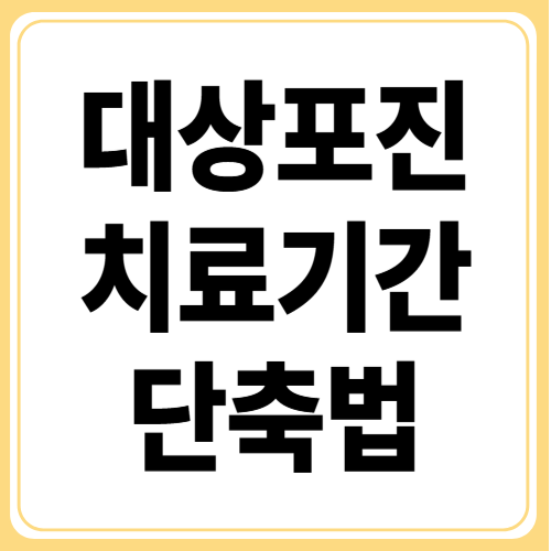 대상포진 치료기간 단축하는 법, 회복력 높이는 전략