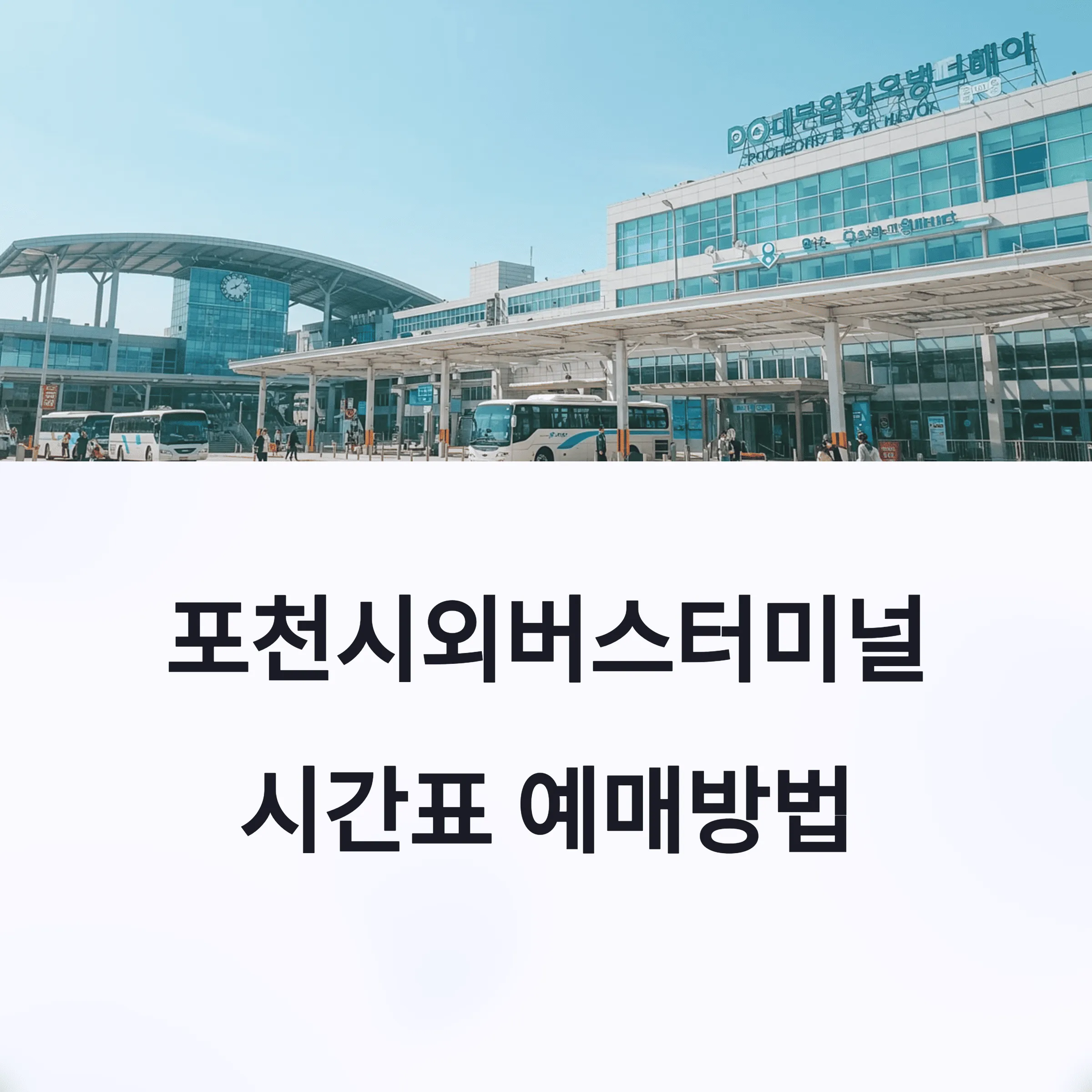 포천시외버스터미널 시간표 예매 방법