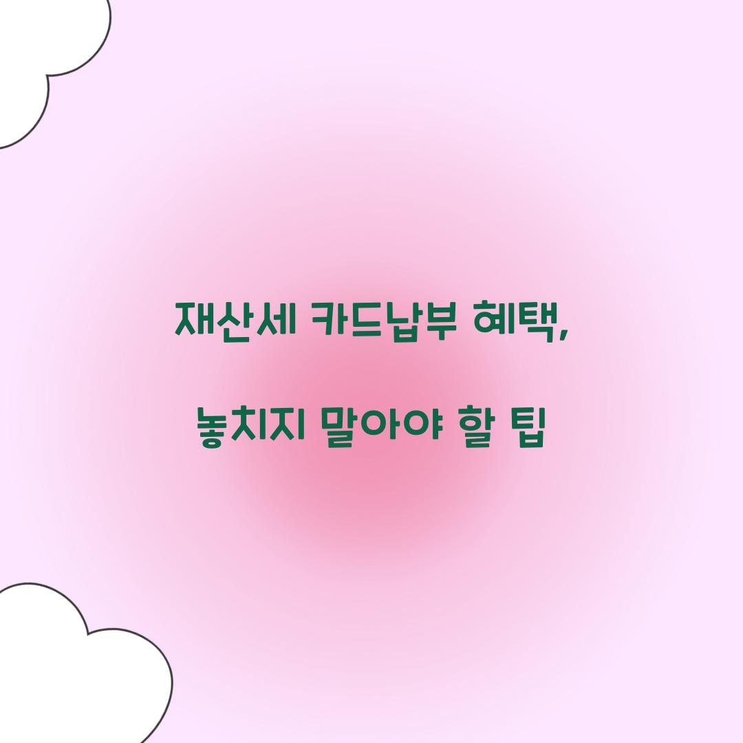 재산세 카드납부 혜택