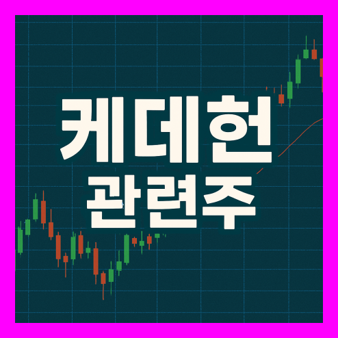 케데헌 관련주 테마주 종목 체크 포인트