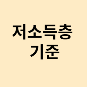 저소득층 기준