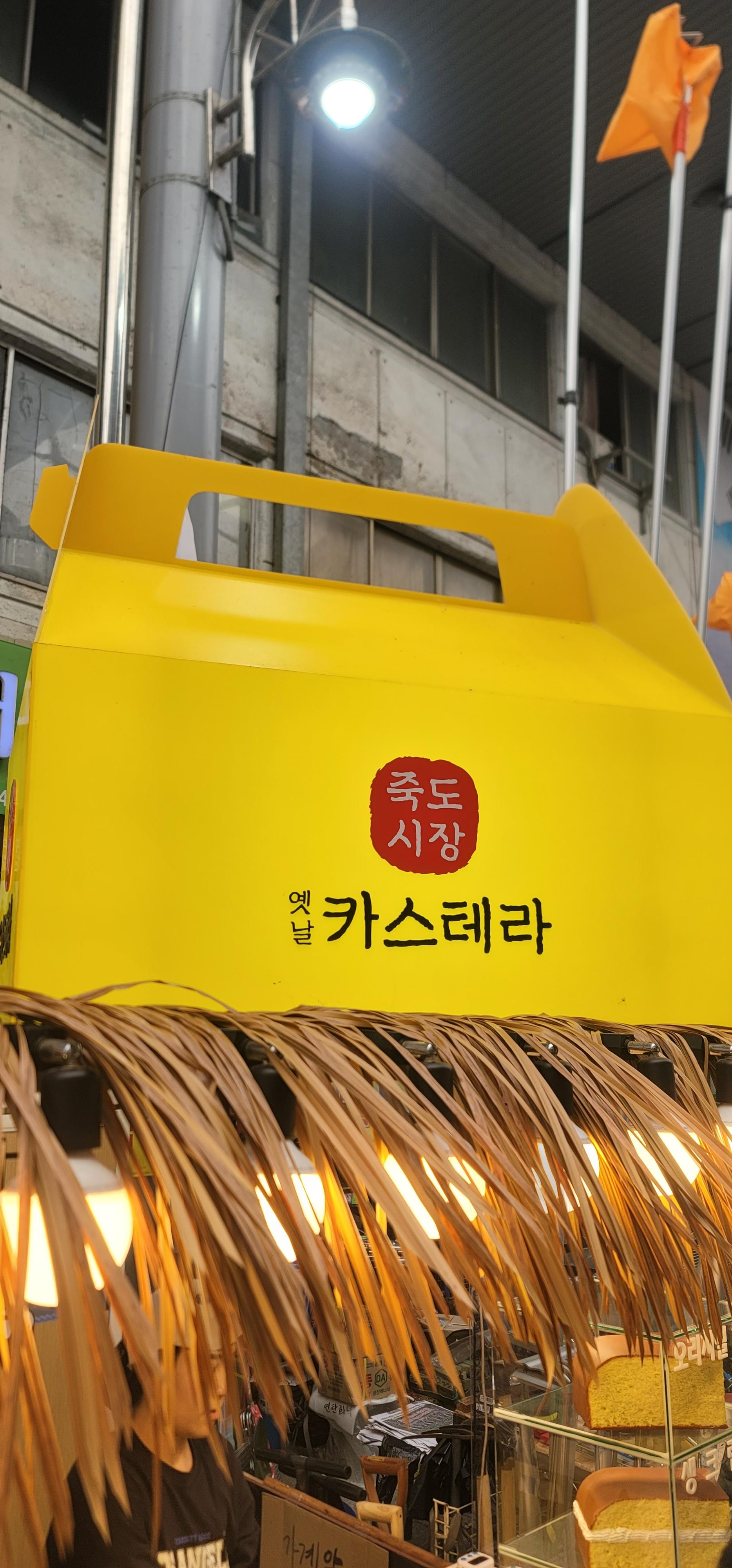 죽도시장 옛날 카스테라