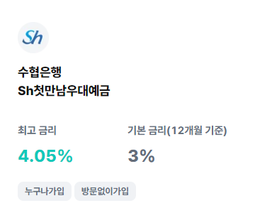 sh첫만남우대예금