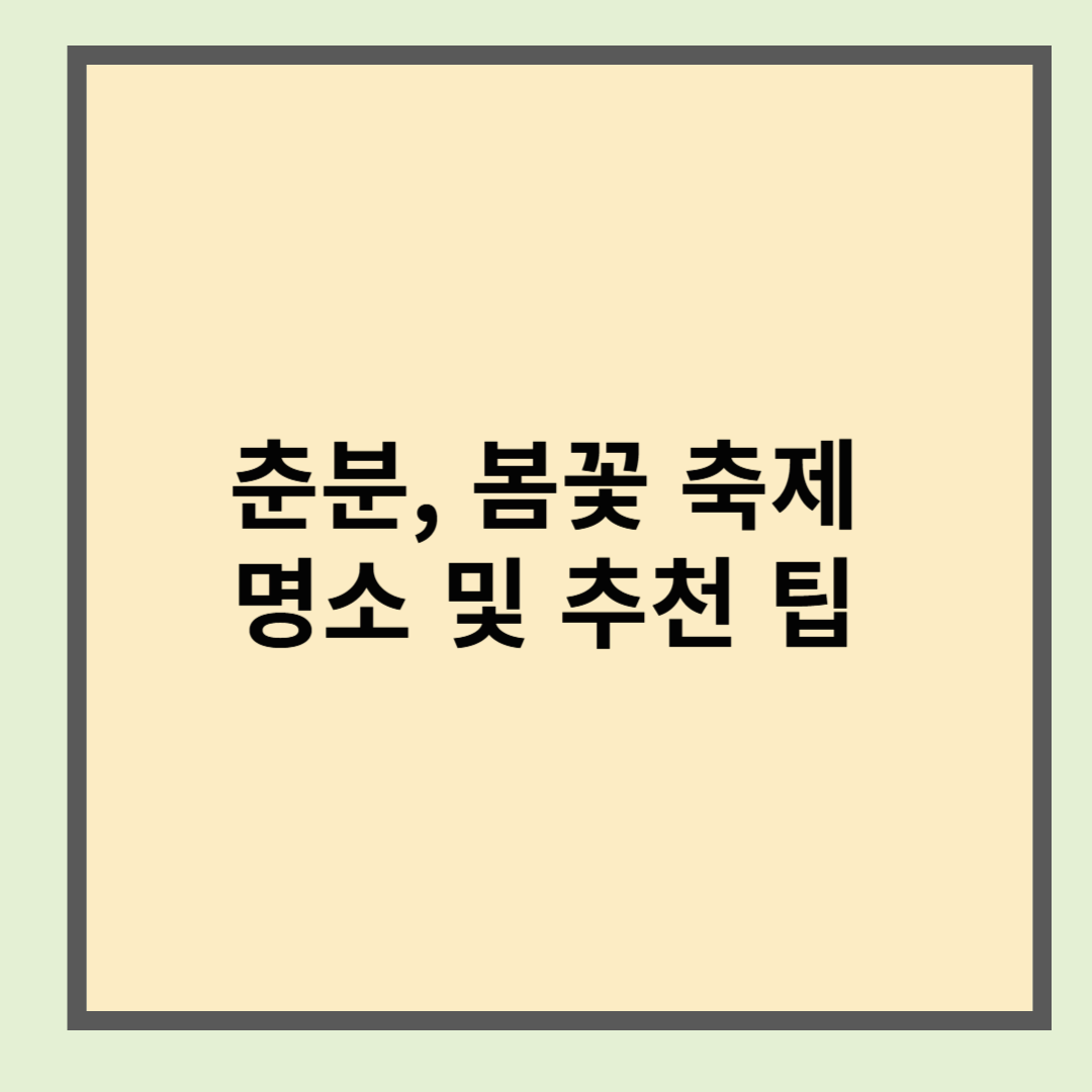 춘분 봄꽃 축제 명소 및 팁