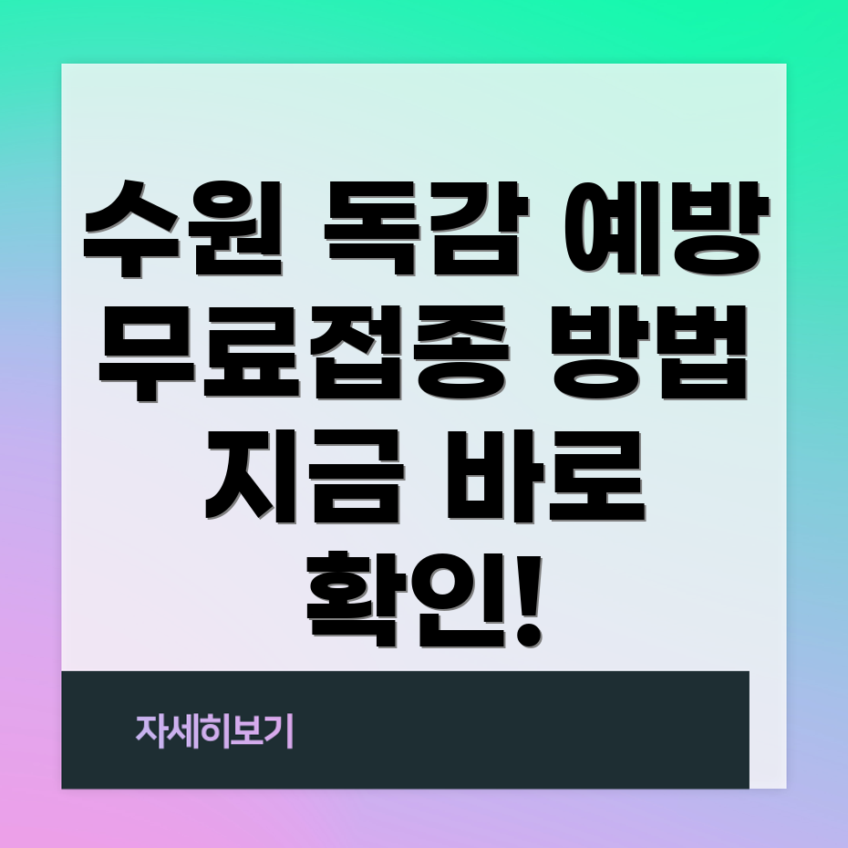 독감 예방 접종