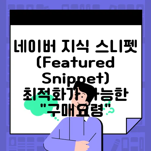 네이버 지식 스니펫(Featured Snippet) 최적화가 가능한 