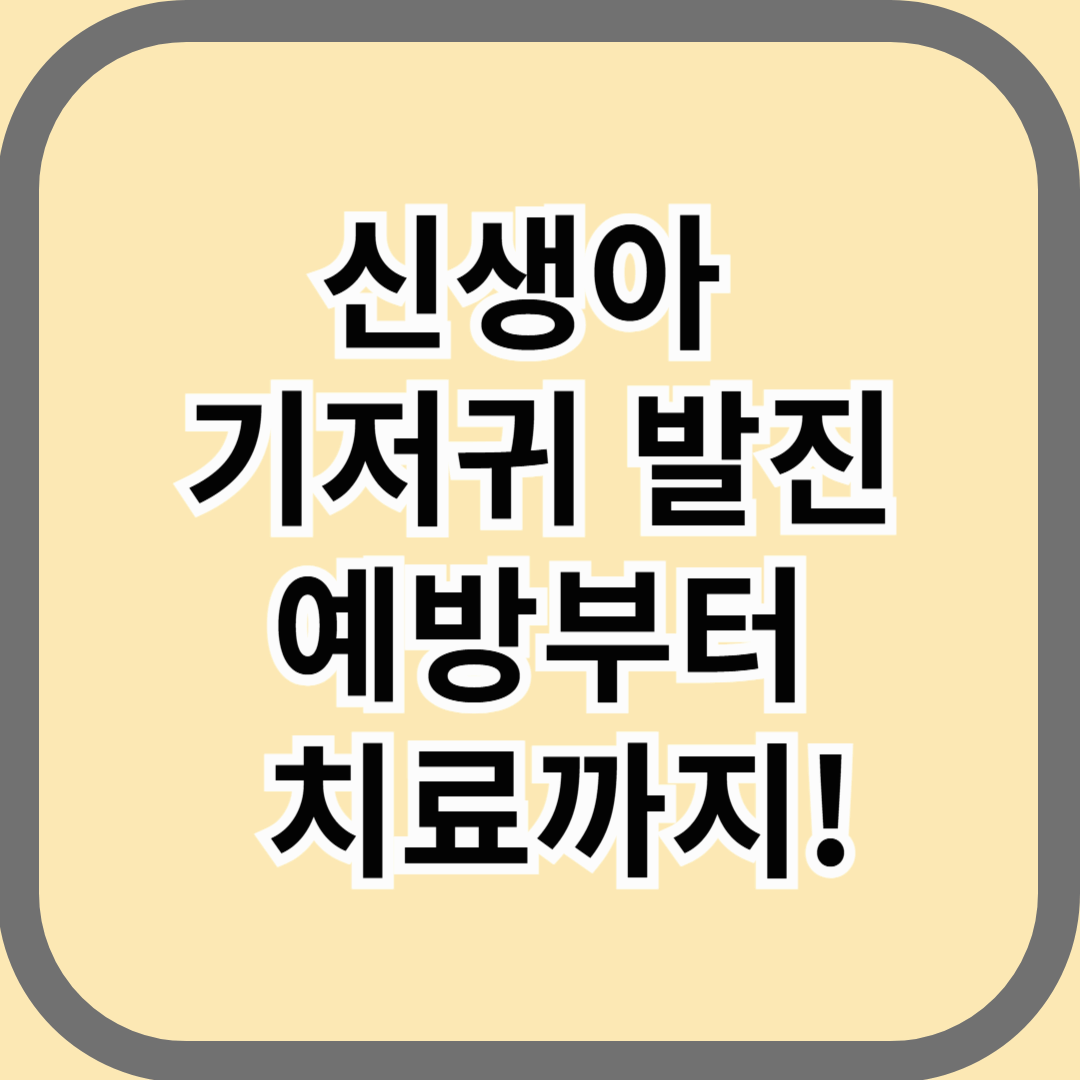 신생아 기저귀 발진, 예방부터 치료까지!