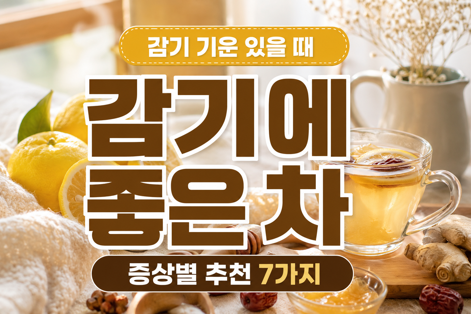 감기에 좋은 차를 증상별로 추천하는 텍스트 강조형 건강 블로그 썸네일