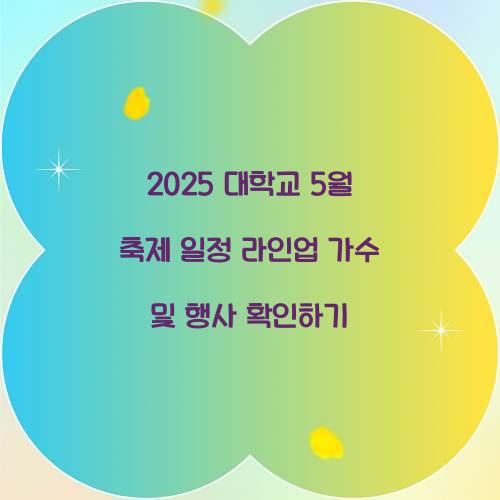 2025 대학교 5월 축제 일정 라인업