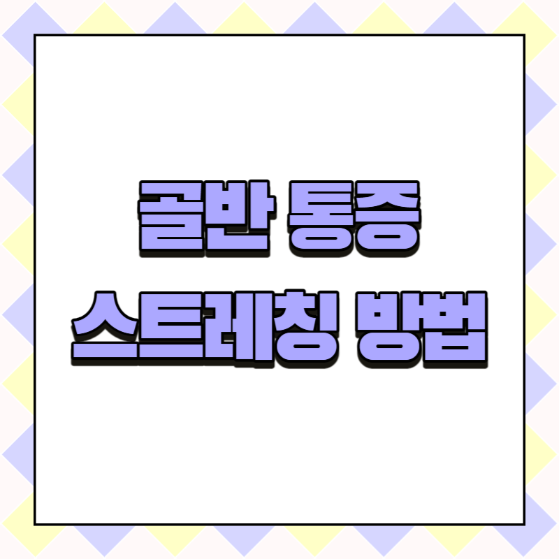 골반 통증 스트레칭 방법