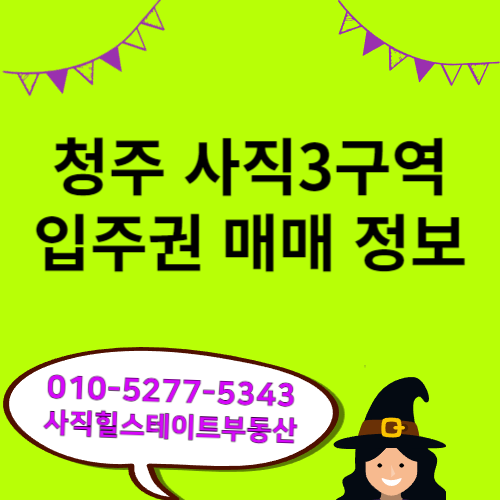 청주 사직3구역 입주권
