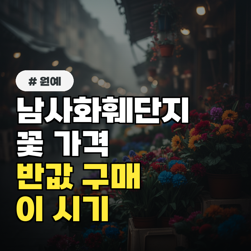 남사화훼단지, '이 시기' 방문하면 꽃 가격 반값에 삽니다