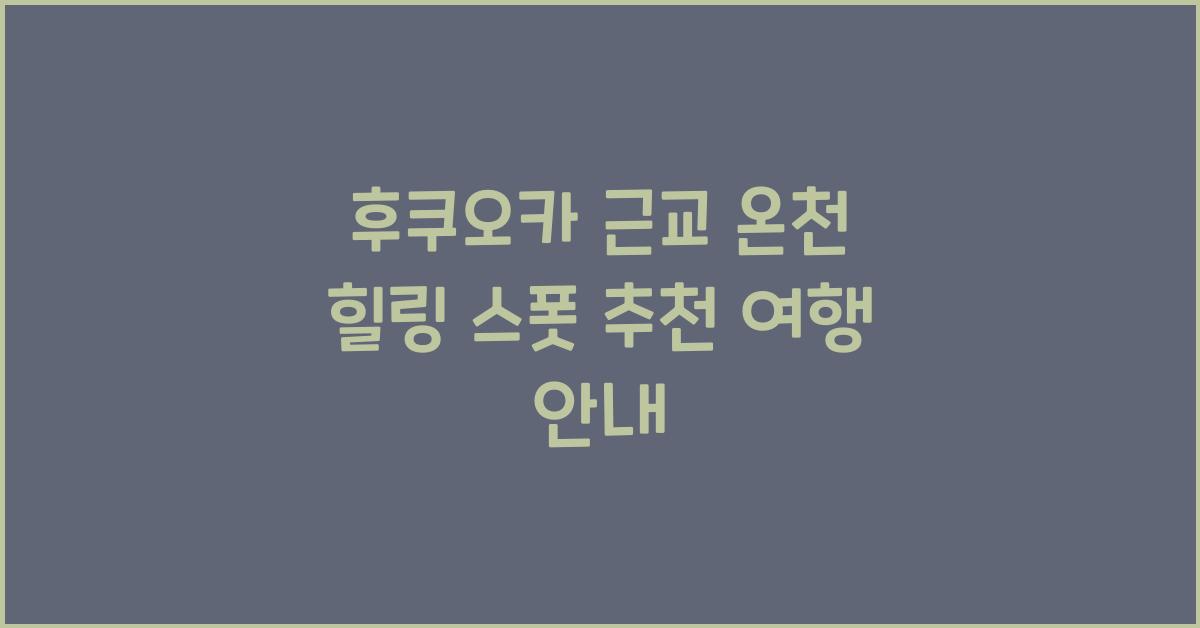 후쿠오카 근교 온천
