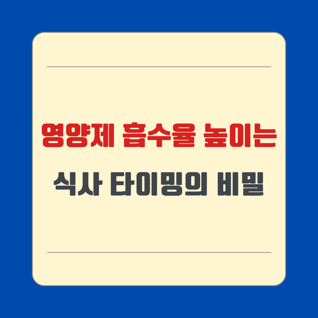 영양제 흡수율 높이는 식사 타이밍의 비밀