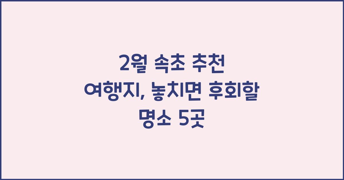 2월 속초 추천 여행지