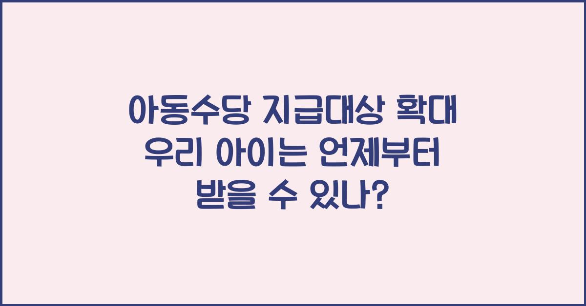 아동수당 지급대상 확대