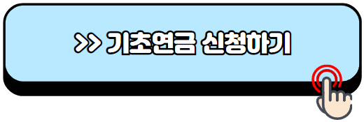 기초연금-수급자격-재산기준