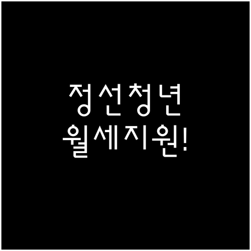 정선군 청년월세지원 주택 조건 보증금..