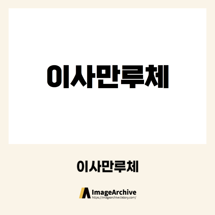 이사만루체 - 상업용 무료폰트 다운로드