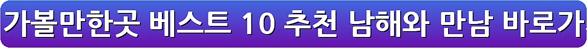 남해 가볼만한곳 베스트 10 추천 남해와 만남_4