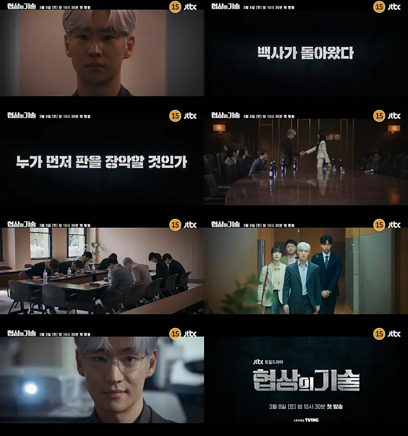 협상의 기술 드라마 주요 장면