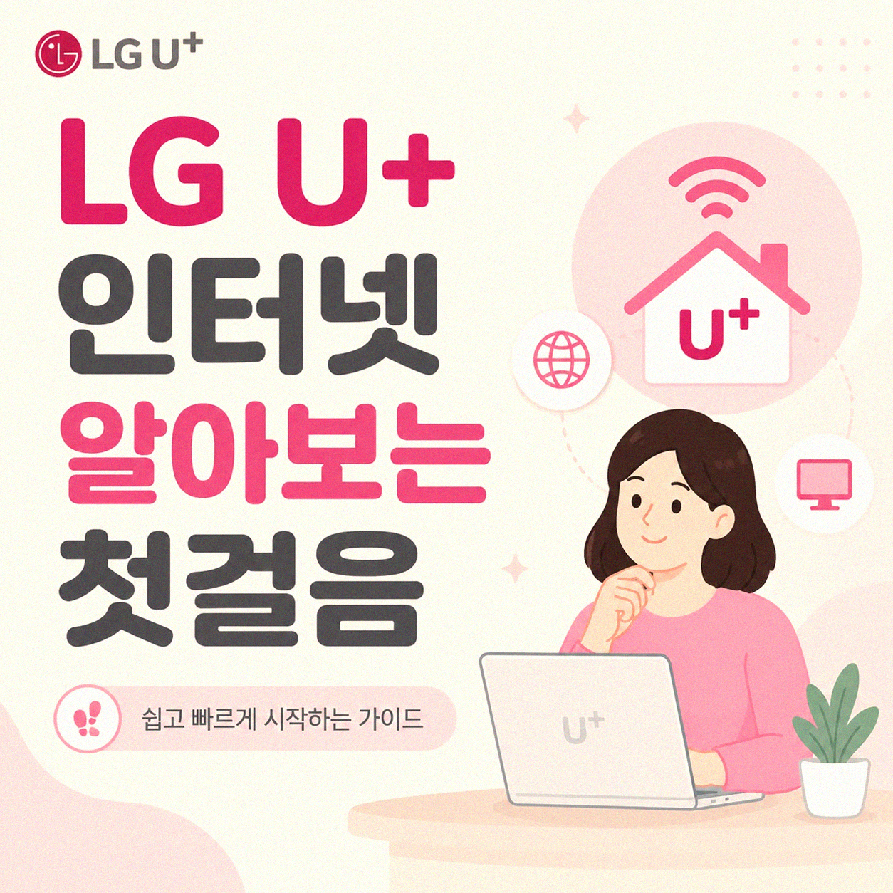 LG U+ 인터넷 가입, 어디까지 알아봤니?