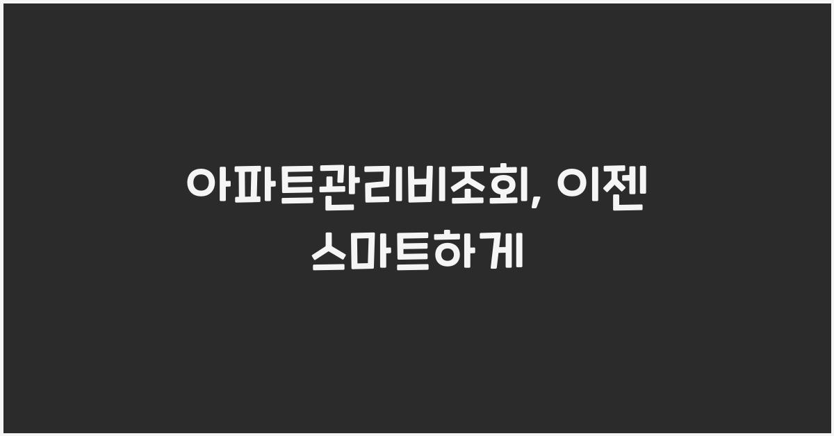 아파트관리비조회