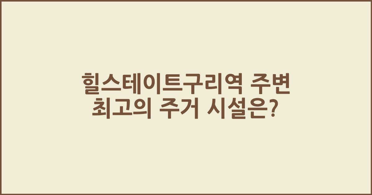 힐스테이트구리역