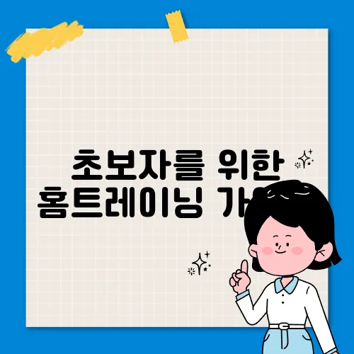 초보자를 위한 홈트레이닝 가이드