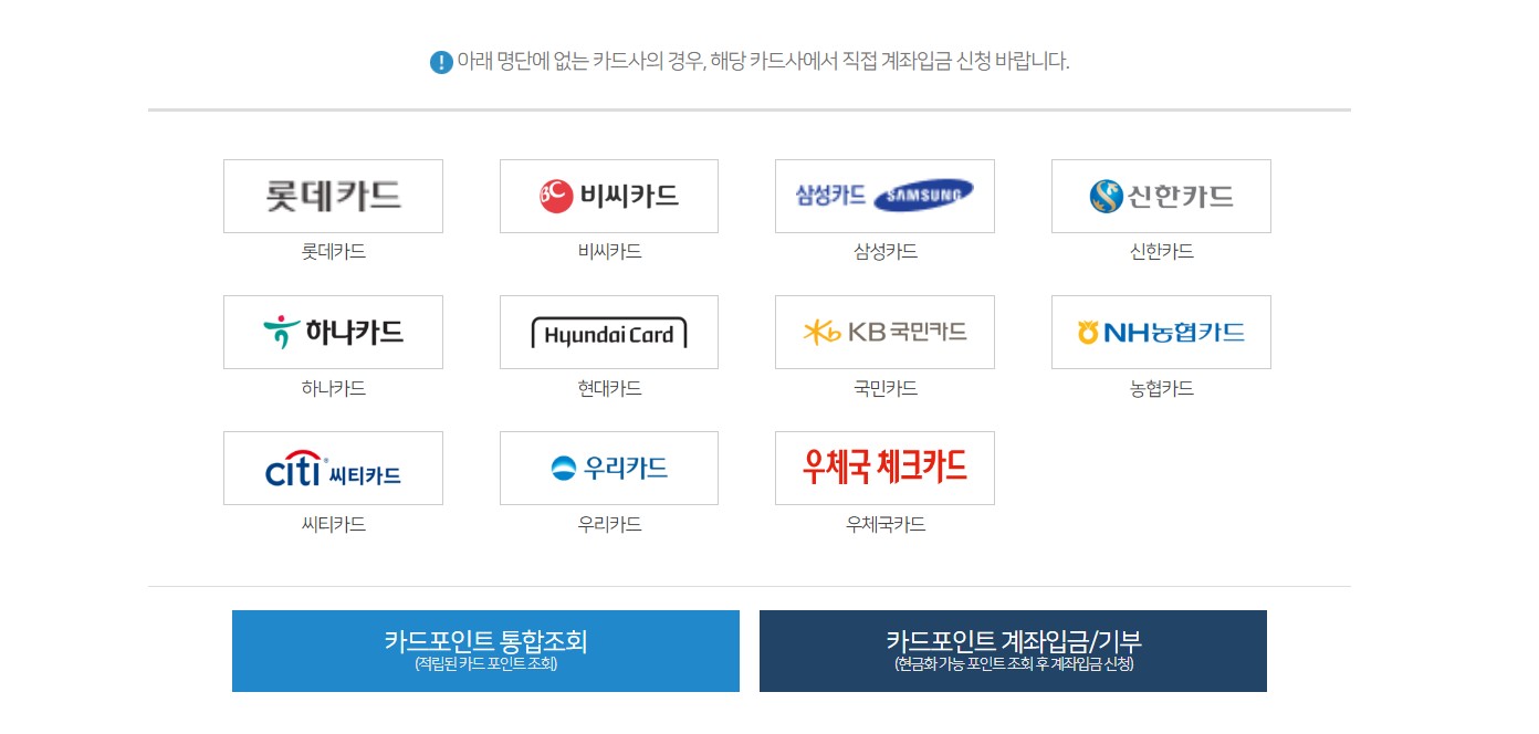 카드포인트 통합조회 계좌입금 방법