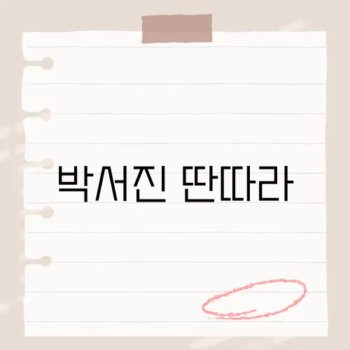 박서진 딴따라, 원곡 넘은 본무대?