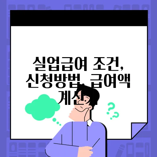 실업급여 조건, 신청방법, 급여액 계산기