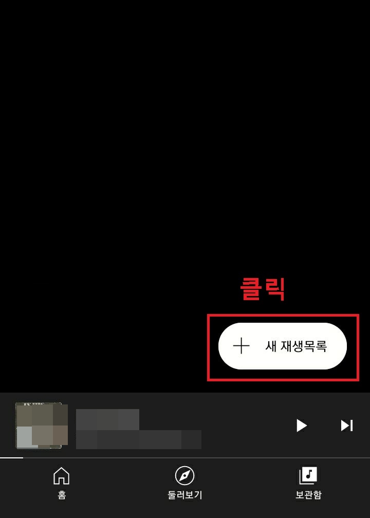 새재생목록 메뉴 클릭함