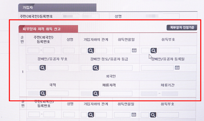피부양자 자격 취득 신고 내용