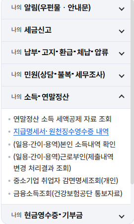 연말정산 환급금 조회