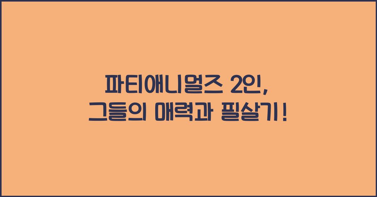 파티애니멀즈 2인