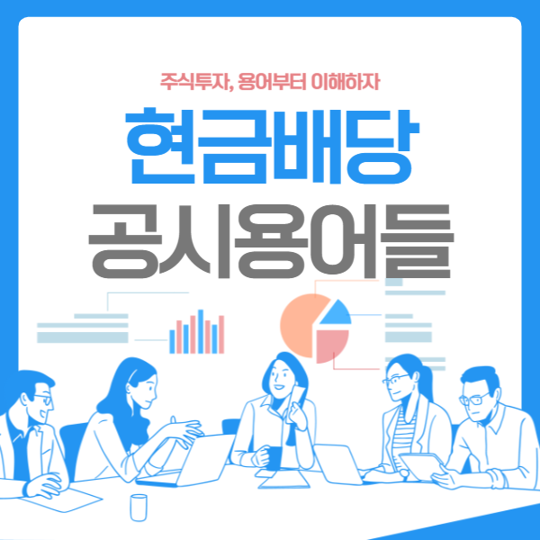 현금배당