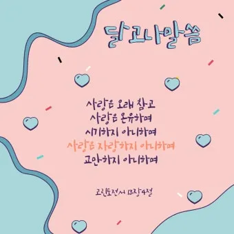 고린도전서 13장 4절 읽기 - 사랑은 오래 참고 사랑은 온유하며 시기하지 아니하며_10