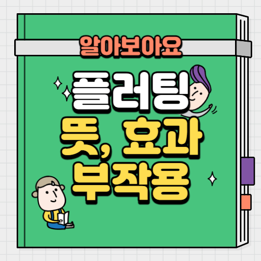 플러팅의-뜻과-효과와-부작용