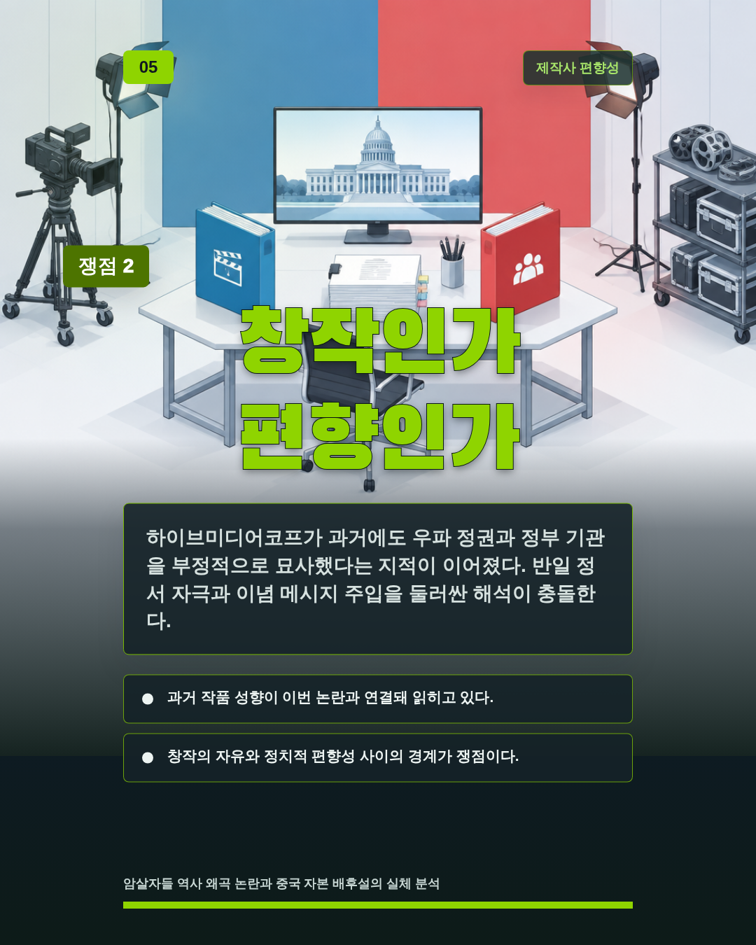 창작인가 편향인가