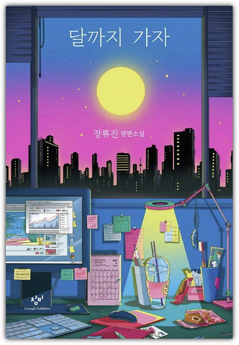 원작 소설 '달까지 가자' 표지