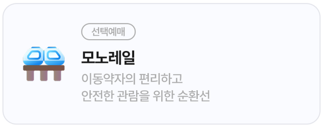 화담숲 예약 입장료 모노레일