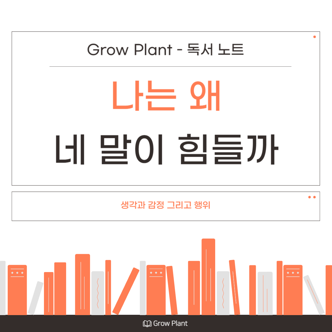 나는 왜 네 말이 힘들까 - Grow Plant 독서 노트