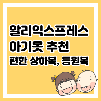 알리익스프레스 아기옷 추천, 편한 상하복, 등원복