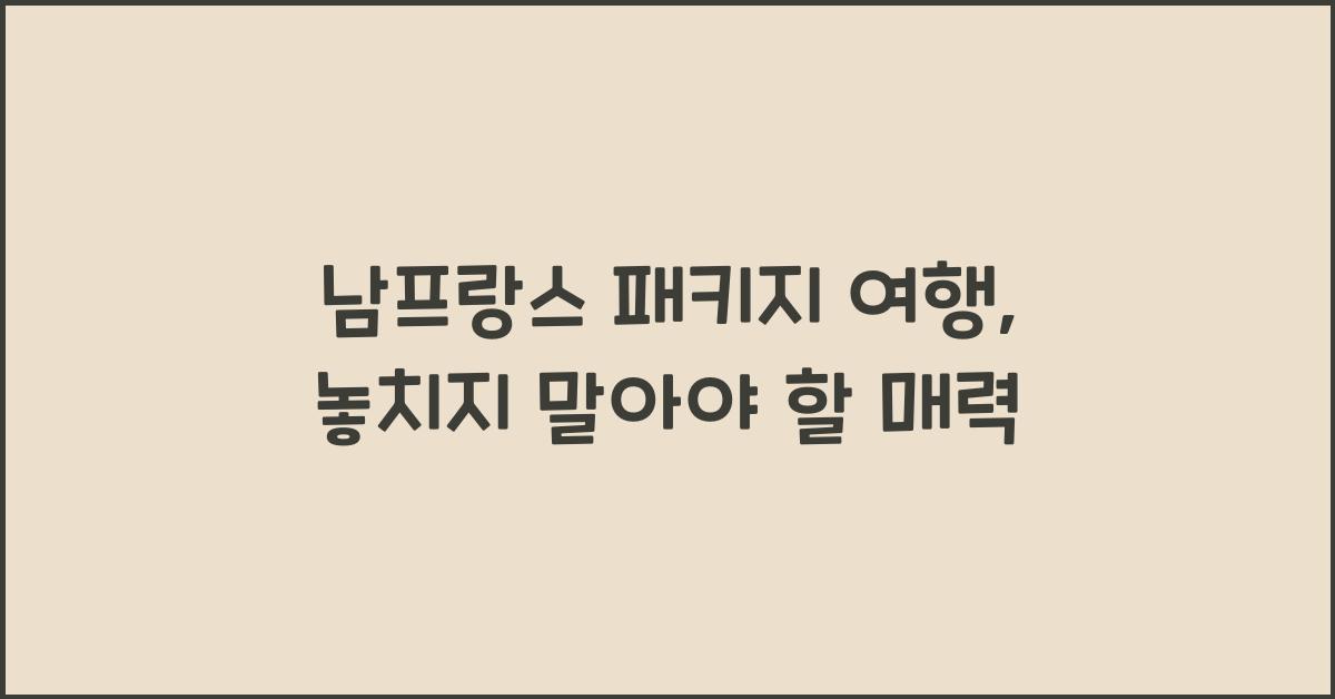 남프랑스 패키지 여행