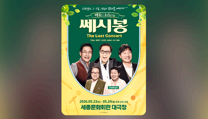 쎄시봉 콘서트
