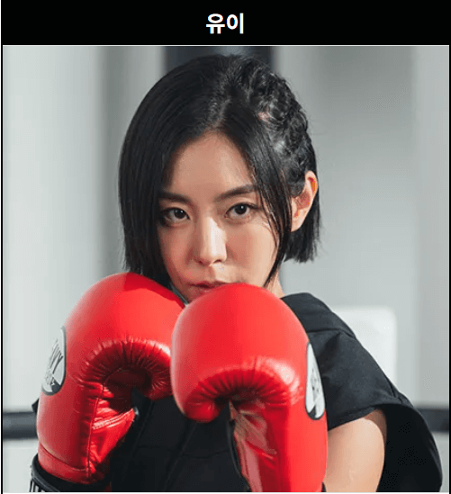 무쇠소녀단2 유이