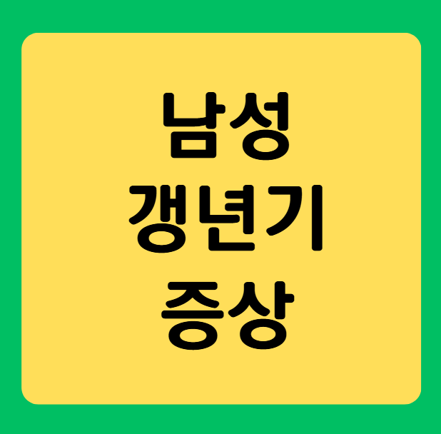 남성 갱년기 증상, 제대로 알고 계신가요?