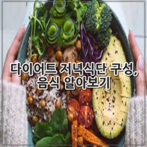 다이어트 저녁식단 구성, 음식 알아보기