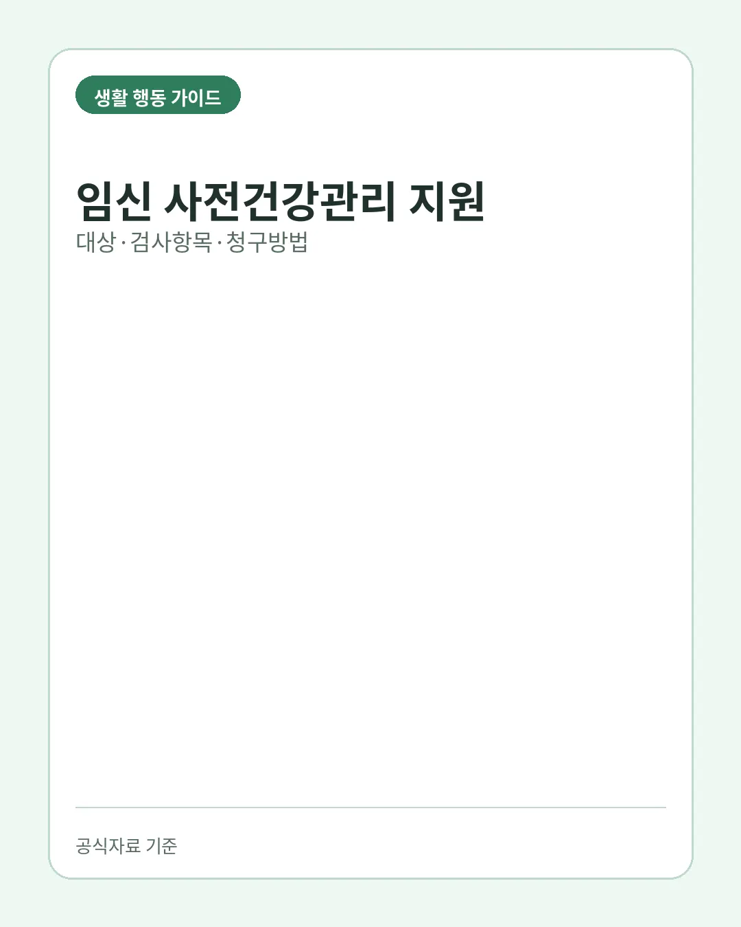 임신 사전건강관리 지원 신청 대상 검사항목 청구방법 핵심 요약